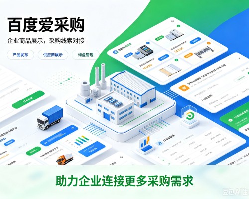 叠彩百度爱采购